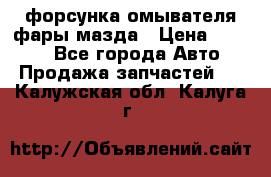 форсунка омывателя фары мазда › Цена ­ 2 500 - Все города Авто » Продажа запчастей   . Калужская обл.,Калуга г.